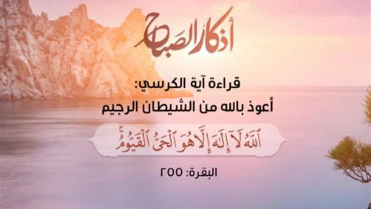 حصن يومك.. أذكار الصباح الصحيحة لحفظ المسلم من وعثاء الدنيا والأزمات